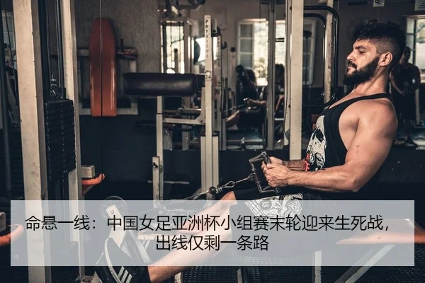 ming-xuan-yi-xian-zhong-guo-nv-zu-ya-zhou-bei-xiao-zu-sai-mo-lun-ying-lai-sheng-si-zhan-chu-xian-jin-sheng-yi-tiao-lu-2-974.jpg